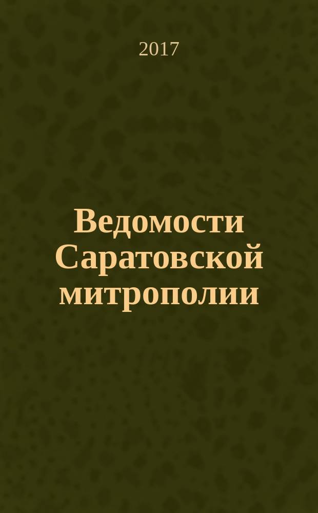 Ведомости Саратовской митрополии : православный журнал. 2017, № 6