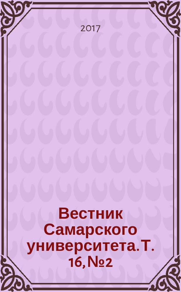 Вестник Самарского университета. Т. 16, № 2