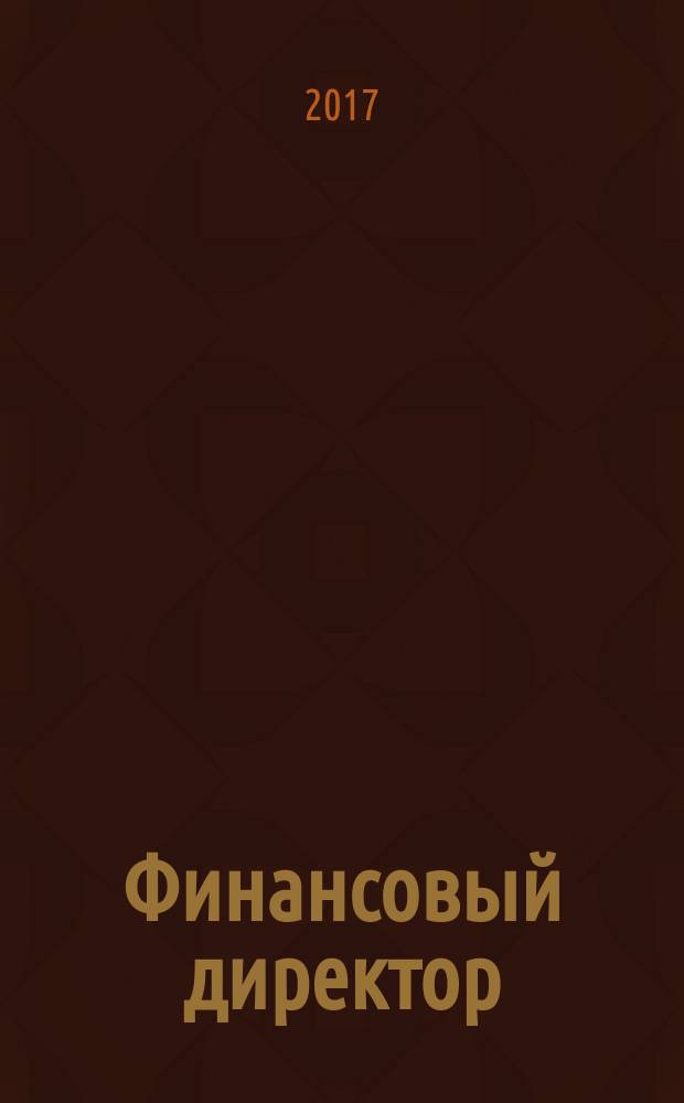 Финансовый директор : Практ. журн. по упр. финансами предприятия. 2017, № 8