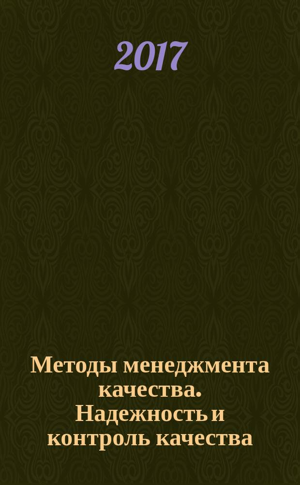 Методы менеджмента качества. Надежность и контроль качества : Ежемес. прил. к журн. "Стандарты и качество". 2017, № 8