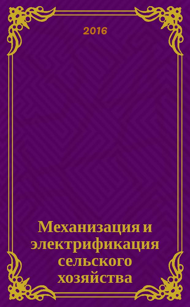 Механизация и электрификация сельского хозяйства : Ежемес. теорет. и науч.-метод. журн. ВАСХНИЛ. 2016, № 6