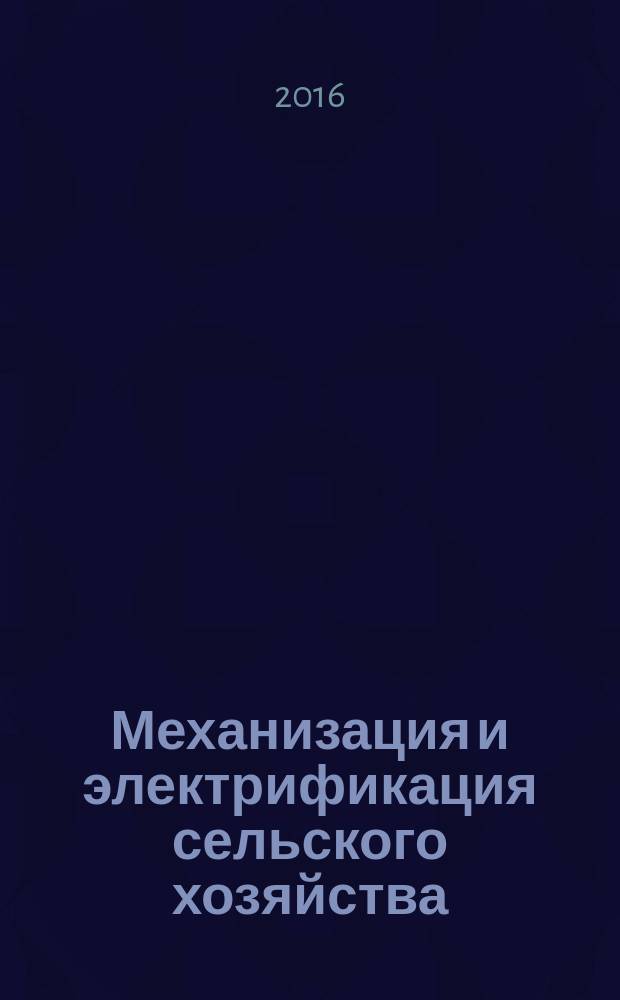 Механизация и электрификация сельского хозяйства : Ежемес. теорет. и науч.-метод. журн. ВАСХНИЛ. 2016, № 7