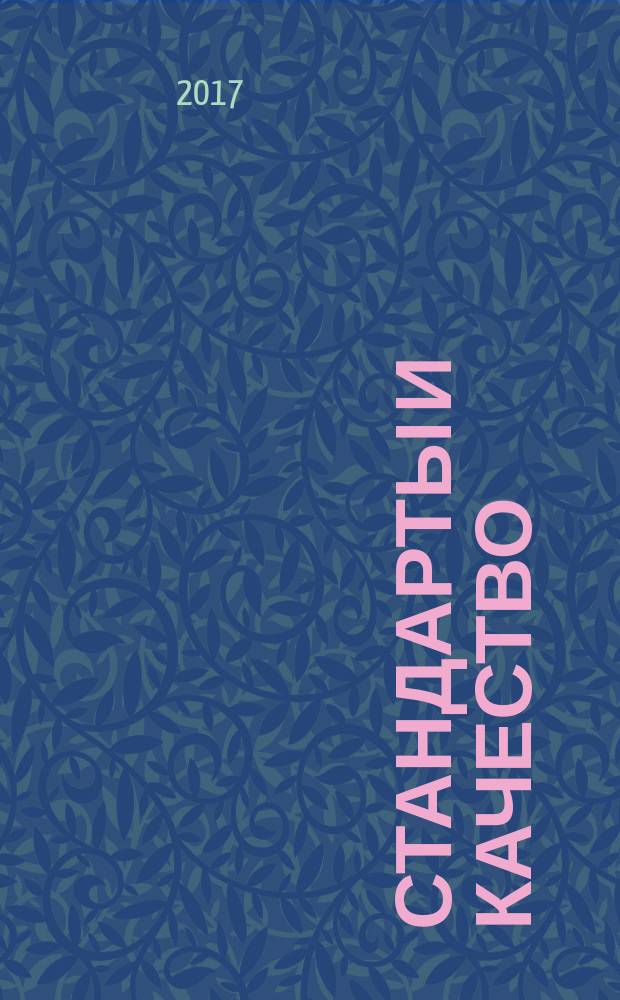Стандарты и качество : Ежемес. науч.-техн. журн. Комитета стандартов, мер и измерит. приборов при Совете Министров СССР. 2017, № 8 (962)