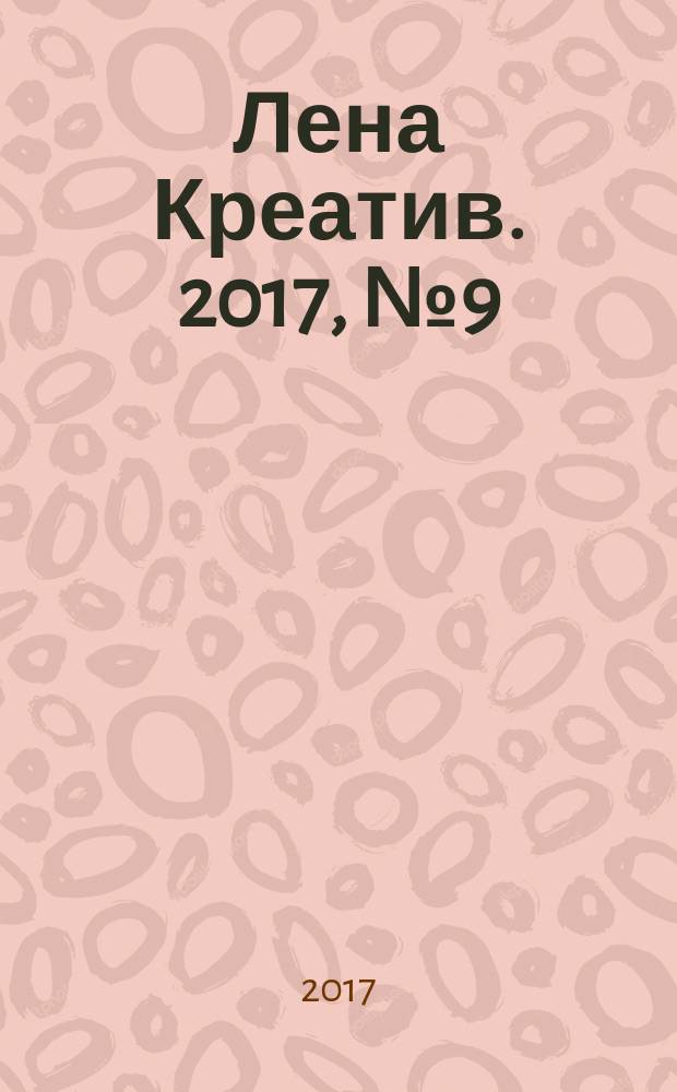Лена Креатив. 2017, № 9 (42)