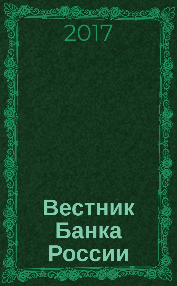 Вестник Банка России : Оператив. информ. Центр. банка Рос. Федерации. 2017, № 71 (1905)