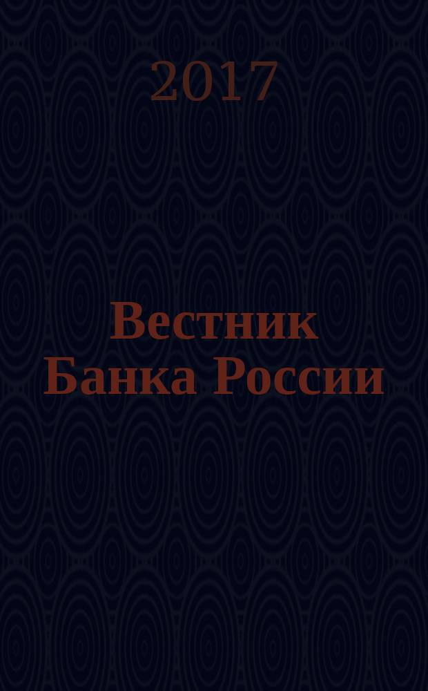 Вестник Банка России : Оператив. информ. Центр. банка Рос. Федерации. 2017, № 73 (1907)