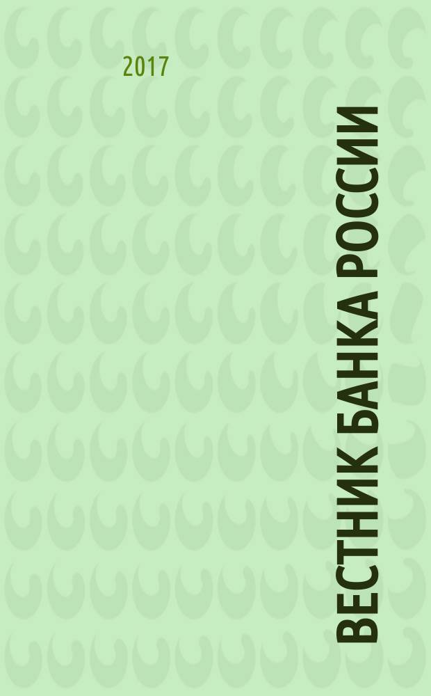 Вестник Банка России : Оператив. информ. Центр. банка Рос. Федерации. 2017, № 70 (1904)