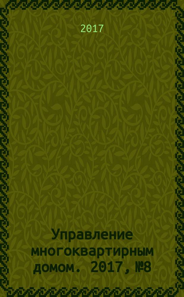 Управление многоквартирным домом. 2017, № 8