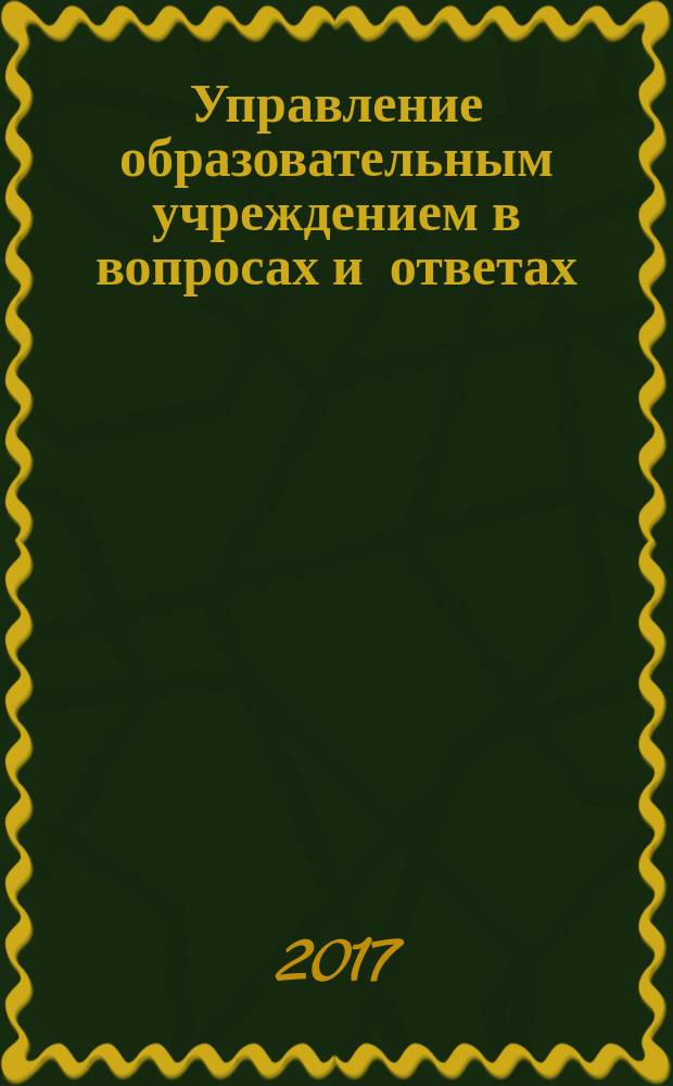 Управление образовательным учреждением в вопросах и ответах : школа и детский сад. 2017, № 8