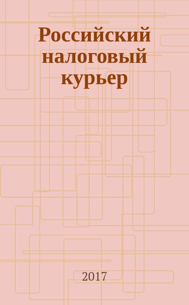 Российский налоговый курьер : Ежемес. журн. Госналогслужбы России для налоговых инспекторов и налогоплательщиков. 2017, № 15
