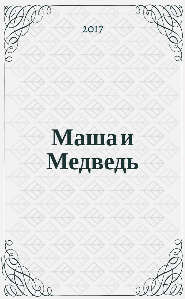 Маша и Медведь : журнал для непосед развивающий и познавательный журнал для детей дошкольного и младшего школьного возраста. 2017, № 9 (81)