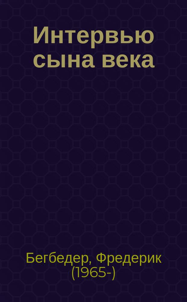 Интервью сына века : перевод с французского Марии Аннинской