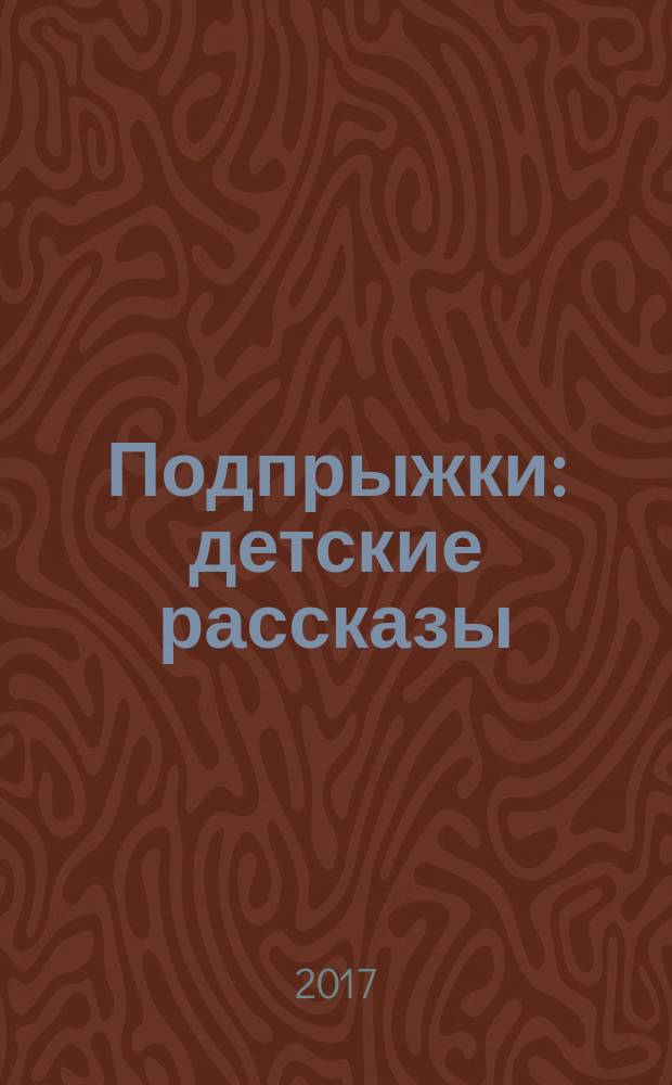 Подпрыжки : детские рассказы