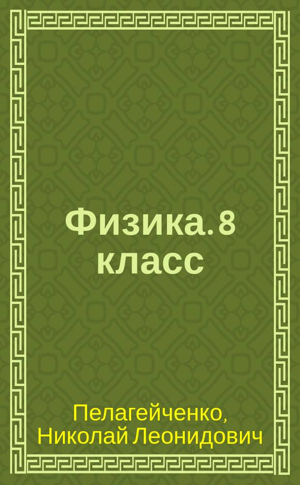 Физика. 8 класс : планы-конспекты уроков