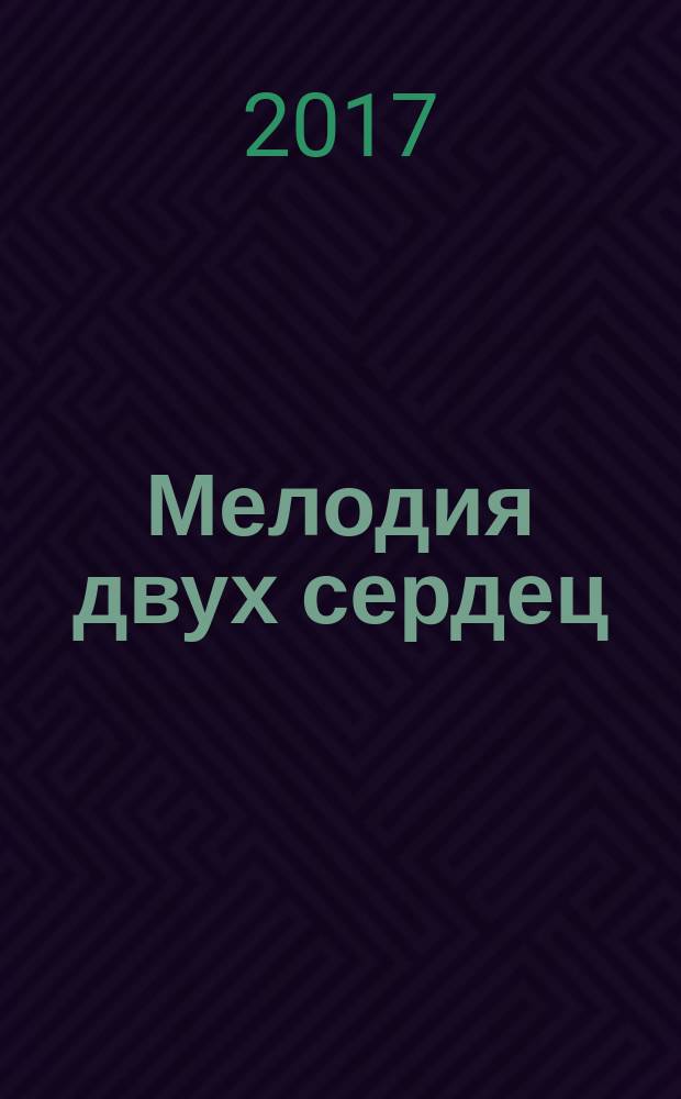 Мелодия двух сердец : сборник стихов, рассказов, эссе