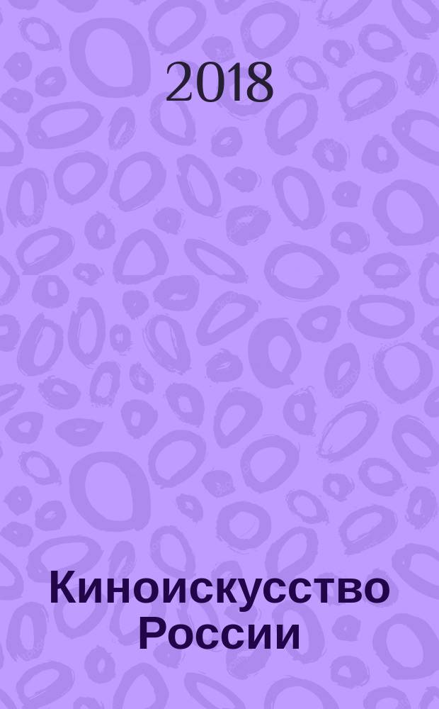 Киноискусство России : опыт позитивной антропологии : монография