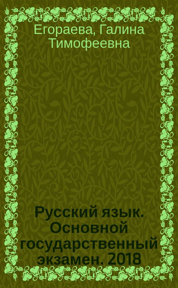 Русский язык. Основной государственный экзамен. 2018 : сборник экзаменационных тестов : инструкция по выполнению работы, 10 вариантов заданий, ответы