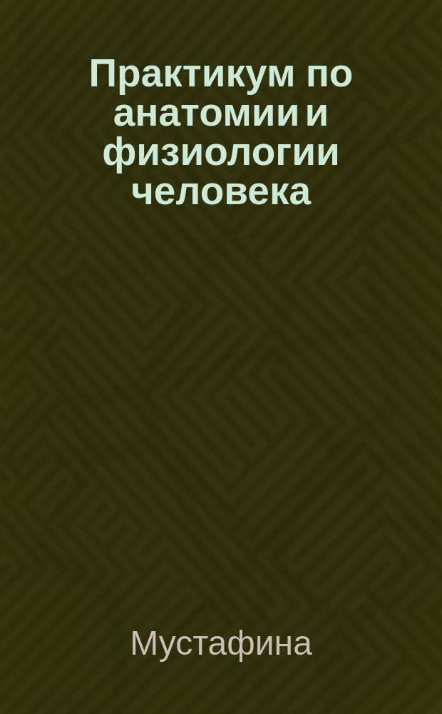 Практикум по анатомии и физиологии человека: учебное пособие