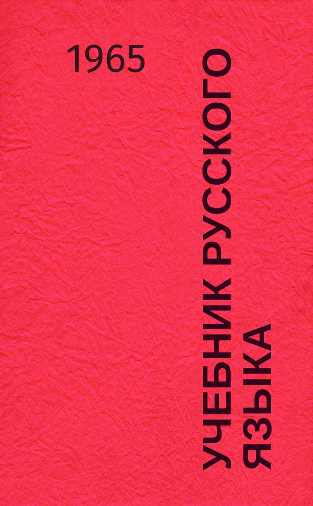 Учебник русского языка : для 2-го кл. якут. шк