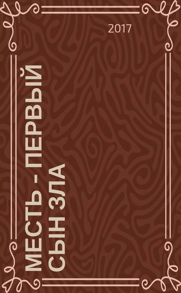 Месть - первый сын зла : месть настигнет каждого