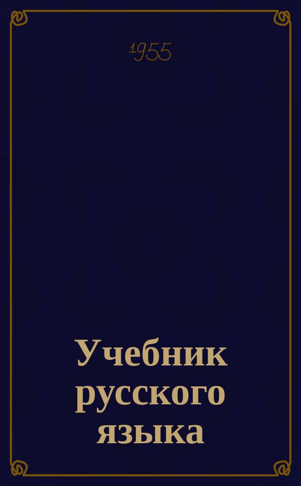 Учебник русского языка : для 2-го кл. якут. нач. шк. Кн. 2