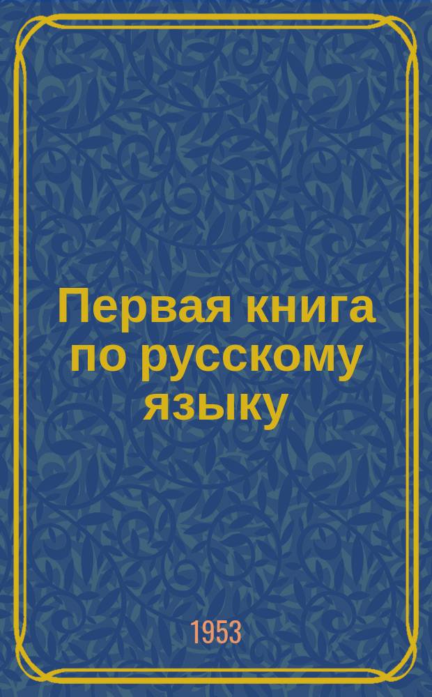 Первая книга по русскому языку : для якут. шк. : 1-й кл