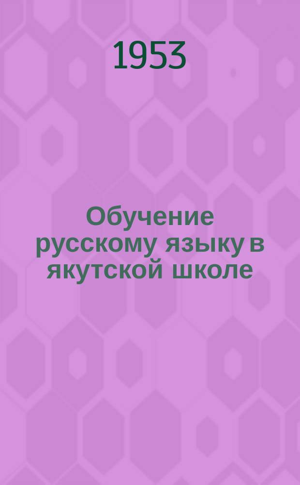 Обучение русскому языку в якутской школе : (в помощь учителю нач. шк.). Ч. 1
