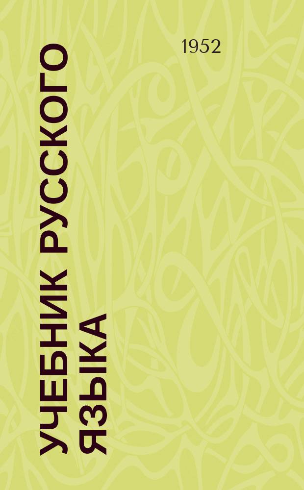 Учебник русского языка : для 2-го кл. якут. нач. шк. Кн. 2