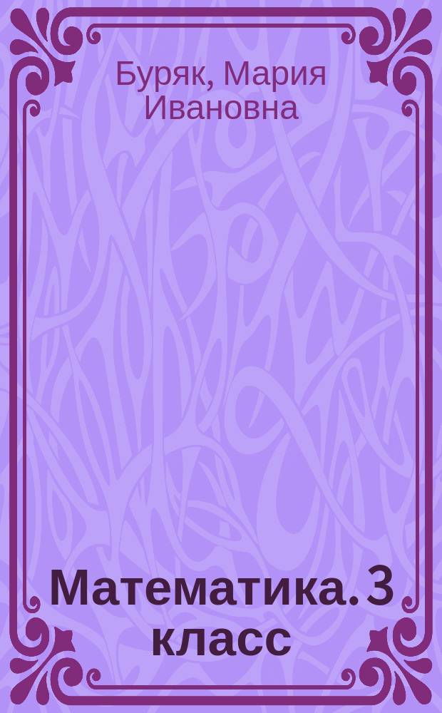 Математика. 3 класс : закрепление материала : 0+