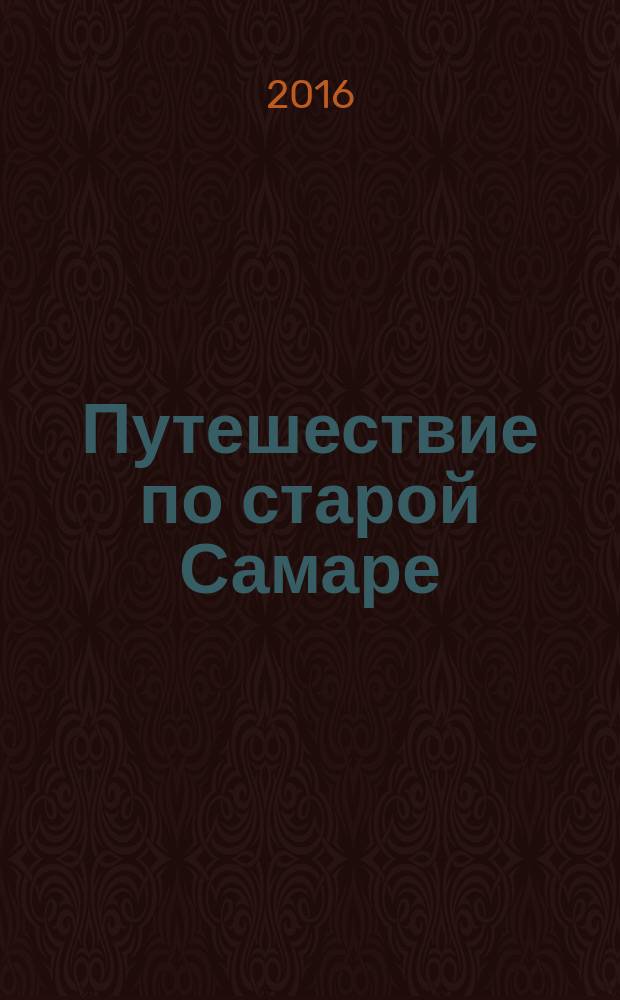 Путешествие по старой Самаре : путеводитель для детей по исторической части города
