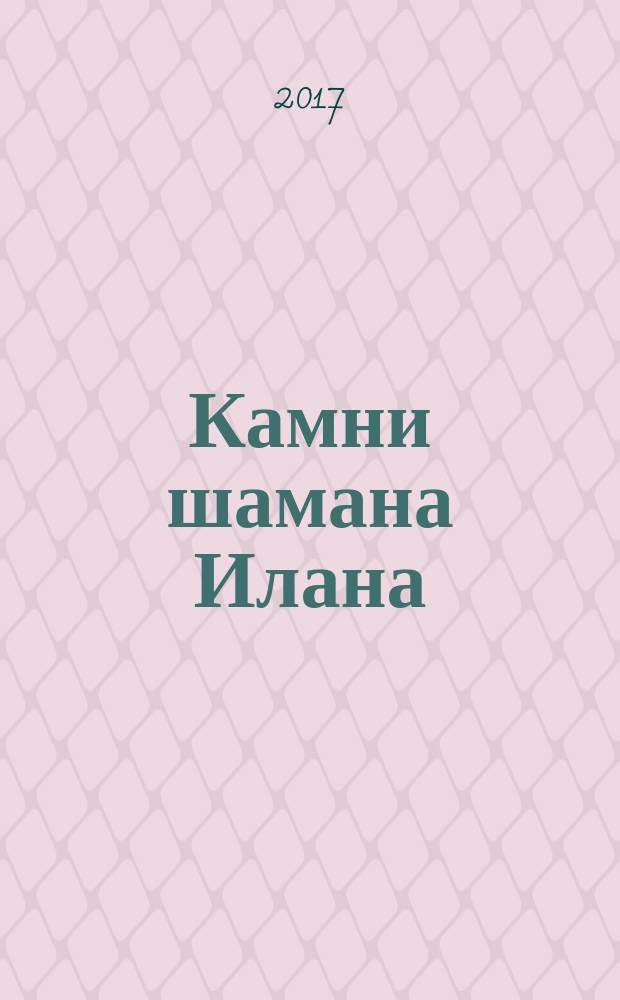 Камни шамана Илана