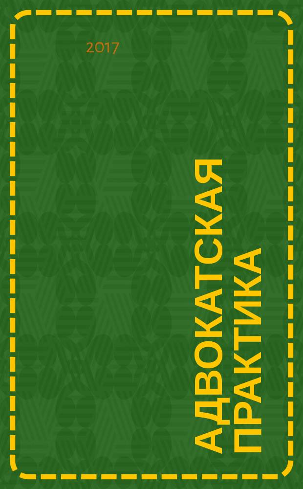 Адвокатская практика : Практ. и информ. изд. 2017, № 4