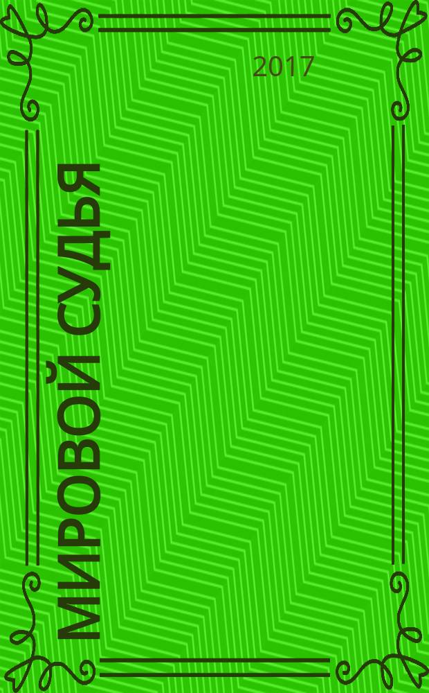 Мировой судья : Науч.-практ. и информ. изд. 2017, № 8