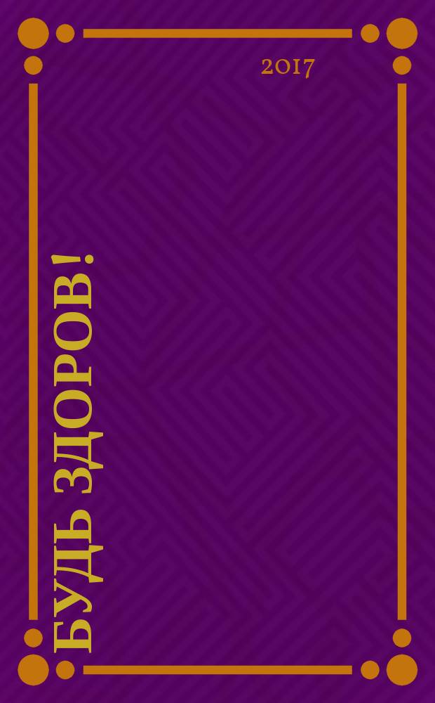 Будь здоров ! : 80 с. о самом главном Ежемес. журн. 2017, № 8 (290)
