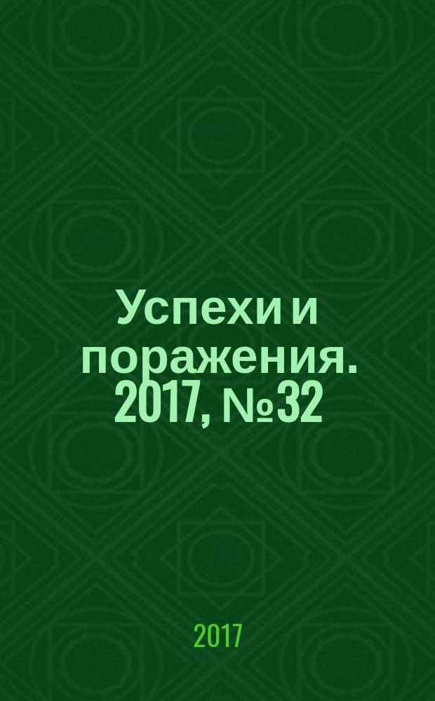 Успехи и поражения. 2017, № 32
