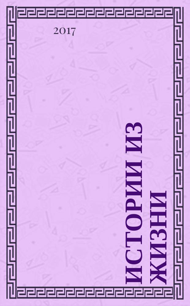 Истории из жизни : Слож. судьбы. Любовь. Интриги. Встречи и расставания. 2017, № 30