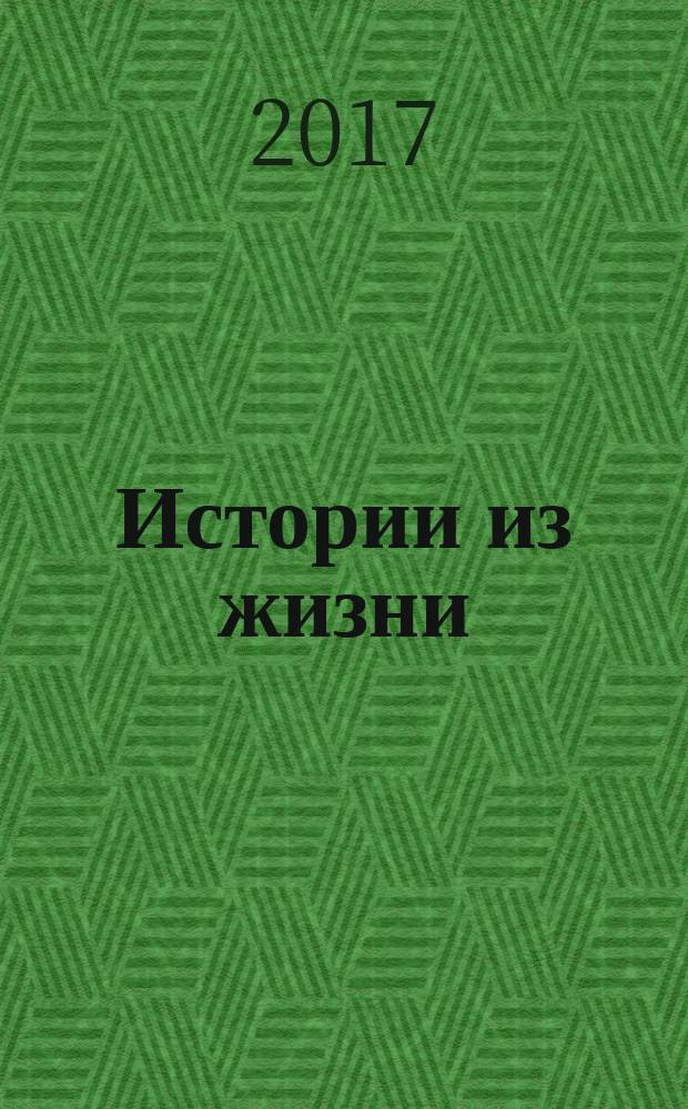 Истории из жизни : Слож. судьбы. Любовь. Интриги. Встречи и расставания. 2017, № 33