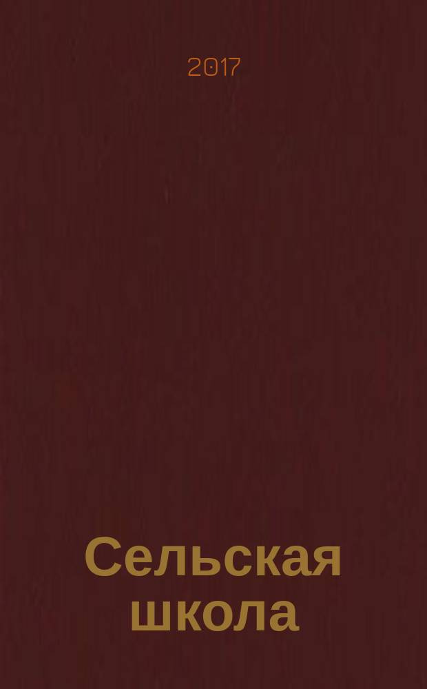 Сельская школа : Рос. пед. журн. 2017, 1