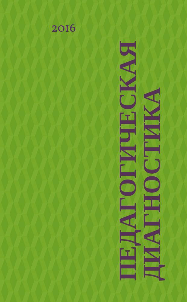 Педагогическая диагностика : Науч.-практ. журн. 2016, № 6