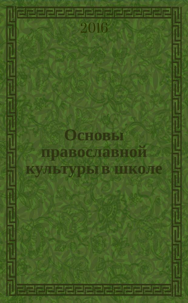 Основы православной культуры в школе : журнал для педагогов, методистов, исследователей, студентов и всех, кто интересуется историей православной культуры. 2016, № 4/5