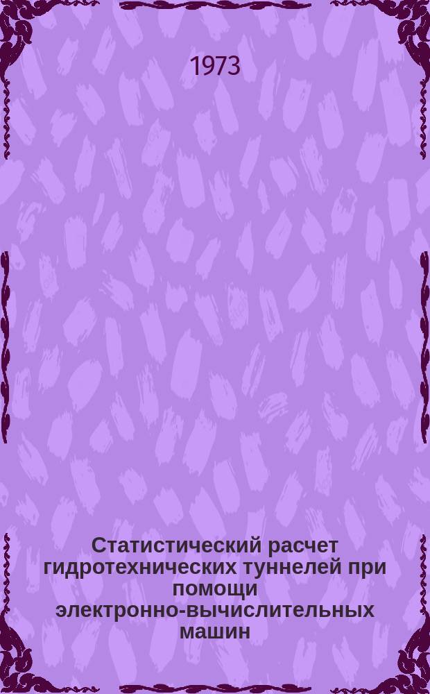 Статистический расчет гидротехнических туннелей при помощи электронно-вычислительных машин