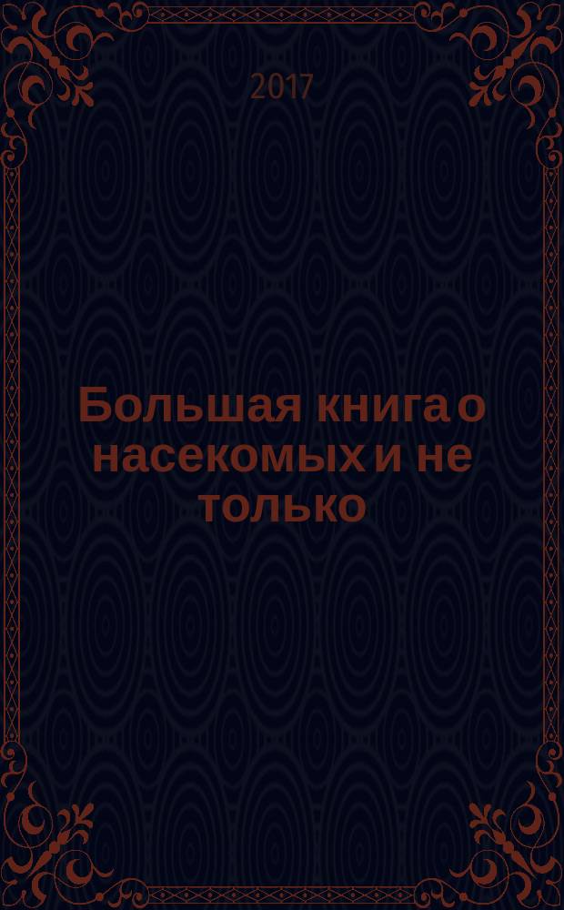 Большая книга о насекомых и не только