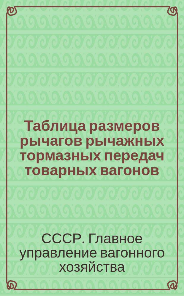 Таблица размеров рычагов рычажных тормазных передач товарных вагонов