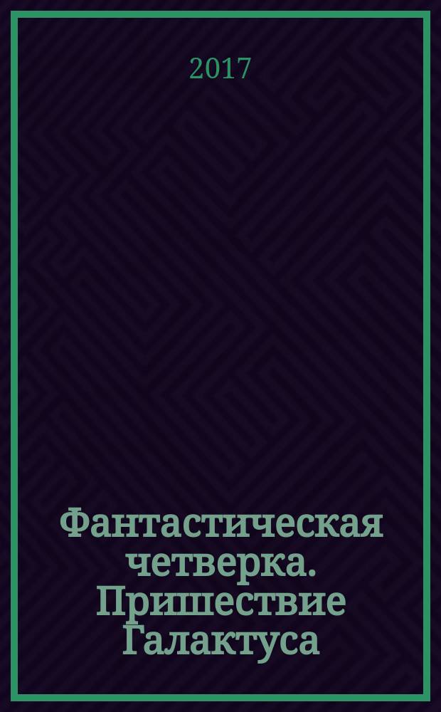 Фантастическая четверка. Пришествие Галактуса : комикс : перевод