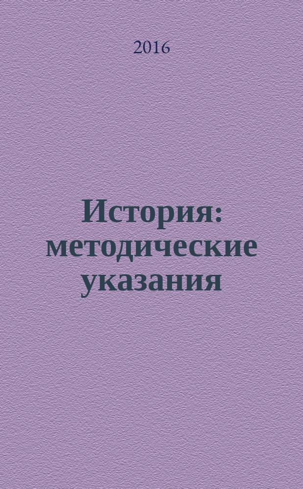 История : методические указания