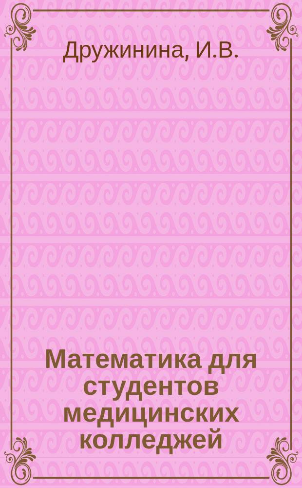 Математика для студентов медицинских колледжей: учебное пособие