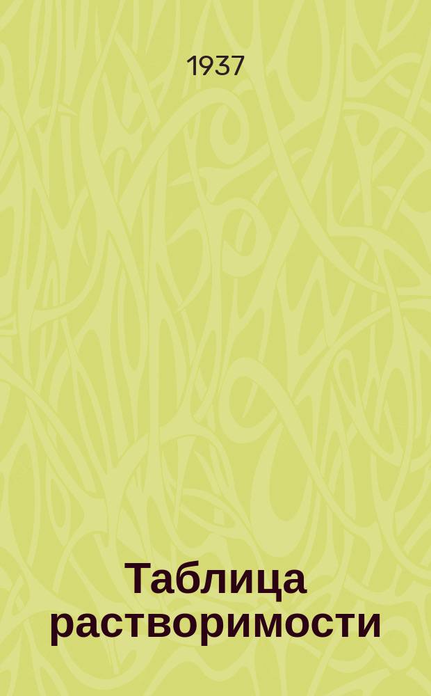 Таблица растворимости : (пособие для аптек)