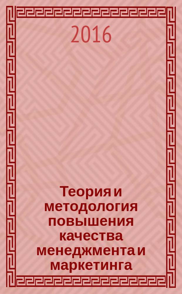 Теория и методология повышения качества менеджмента и маркетинга : научное электронное издание комплексного распространения