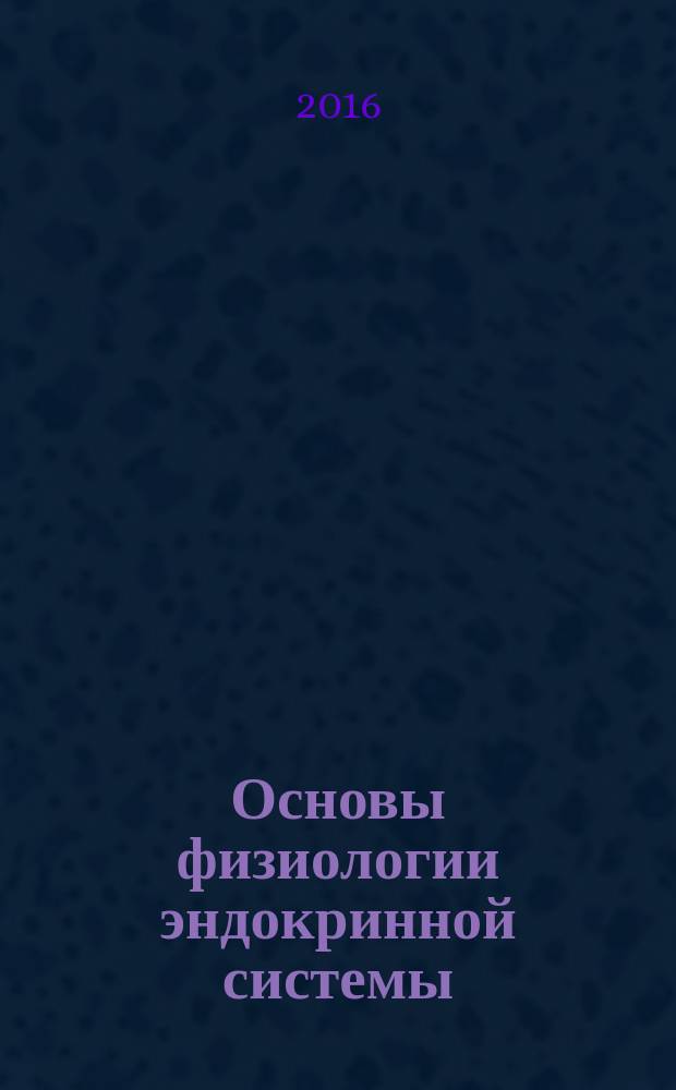 Основы физиологии эндокринной системы : учебное пособие