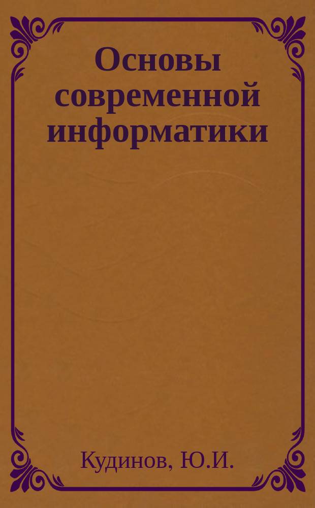 Основы современной информатики: учебное пособие по направлению "Прикладная информатика"